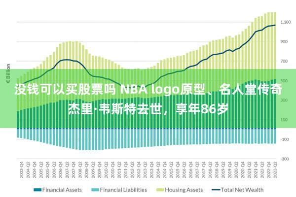 没钱可以买股票吗 NBA logo原型、名人堂传奇杰里·韦斯特去世，享年86岁