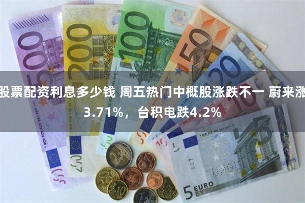 股票配资利息多少钱 周五热门中概股涨跌不一 蔚来涨3.71%，台积电跌4.2%