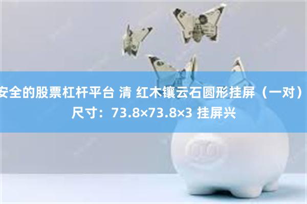 安全的股票杠杆平台 清 红木镶云石圆形挂屏（一对） 尺寸：73.8×73.8×3 挂屏兴