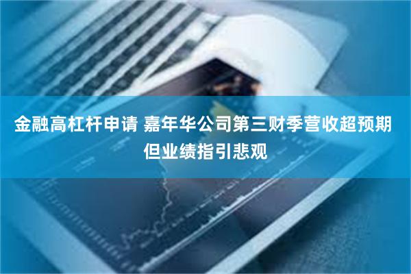 金融高杠杆申请 嘉年华公司第三财季营收超预期 但业绩指引悲观