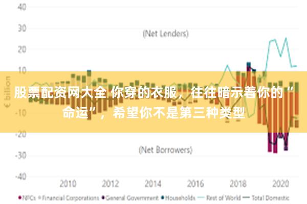 股票配资网大全 你穿的衣服，往往暗示着你的“命运”，希望你不是第三种类型